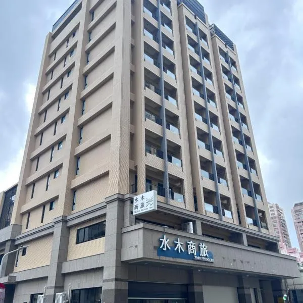 水木商旅左营馆，位于高雄的酒店