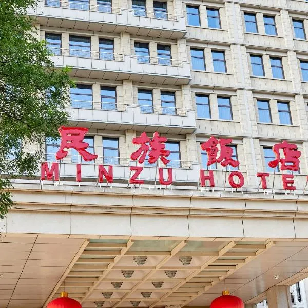 民族饭店,位于北京的酒店