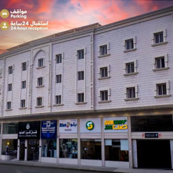 فندق كنوز العنود مكة للغرف والأجنحة الفندقية توصيل مجاني خلال رمضان - Knoz Al Anood Hotel Makkah for Hotel Rooms and Suites Free Shuttle Service During Ramadan，位于麦加的酒店