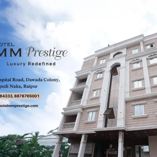 Hotel MM prestige Raipur，位于赖布尔的酒店
