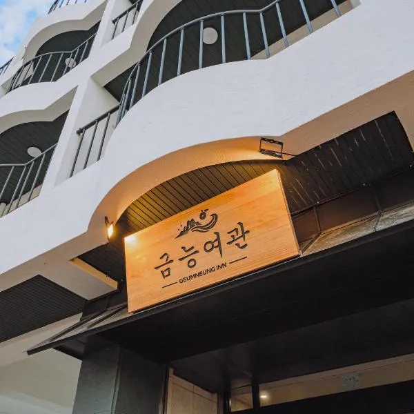 제주 금능여관，位于Kŭmnŭng-ni的酒店