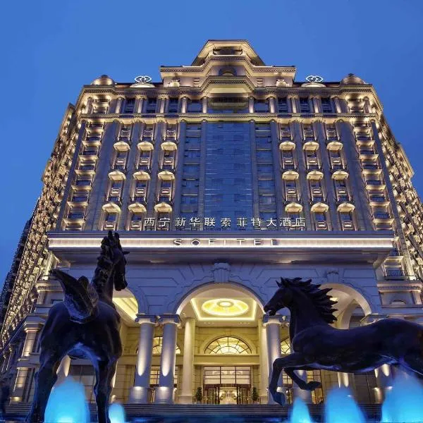 西宁新华联索菲特大酒店，位于西宁的酒店