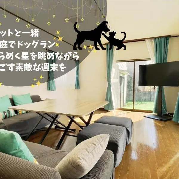 Pets OK! Close to the sea! Starlit House with a dog run AC8，位于Hasunuma的酒店
