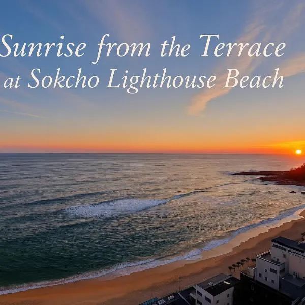 Sokcho Summitbay 1701 "Ocean View"，位于束草市的酒店