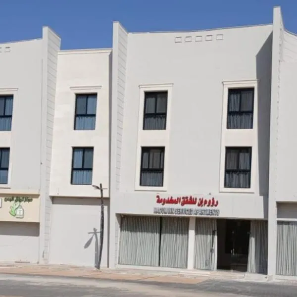 رؤوم إن للشقق المخدومة Raoum Inn Serviced Apartments-Shaqraa，位于Shaqra的酒店