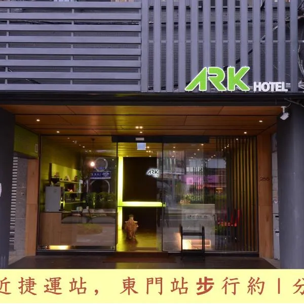 方舟旅店 - 东门馆,位于台北的酒店