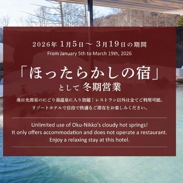 龜之井 奧日光湯元酒店，位于日光的酒店