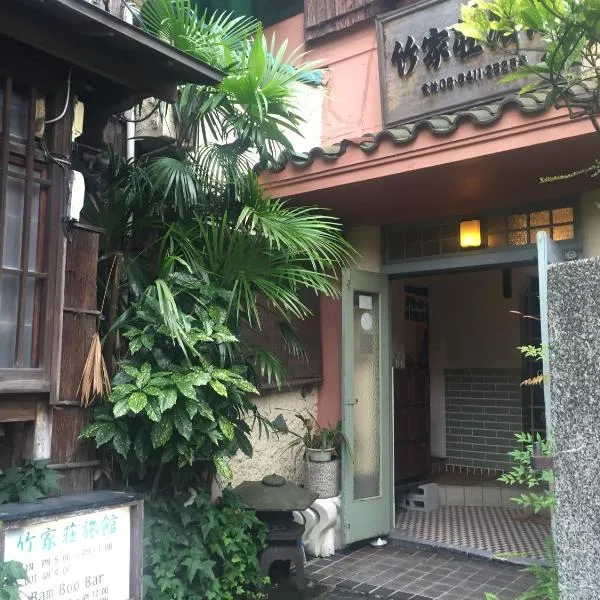 竹家庄日式旅馆，位于尼崎市的酒店