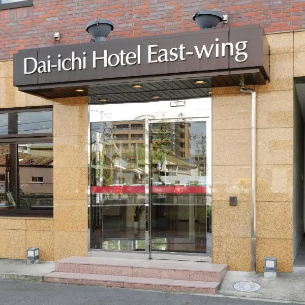 冈崎第一酒店东翼 ，位于冈崎市的酒店