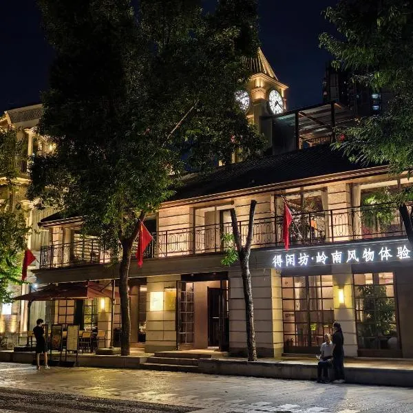 得闲坊民宿,位于广州的酒店