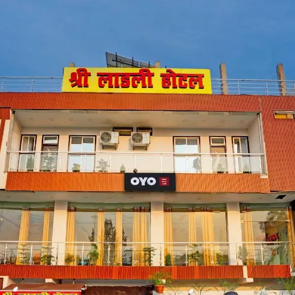 Hotel O Shree Ladli Hotel，位于勒克瑙的酒店