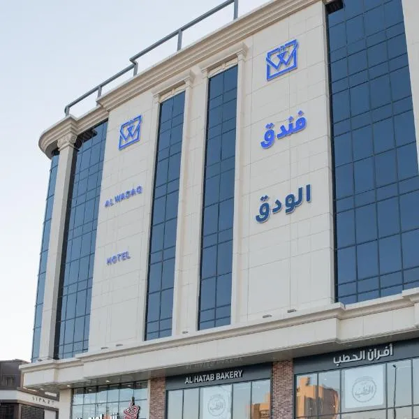 فندق الودق البيعة，位于塔伊夫的酒店