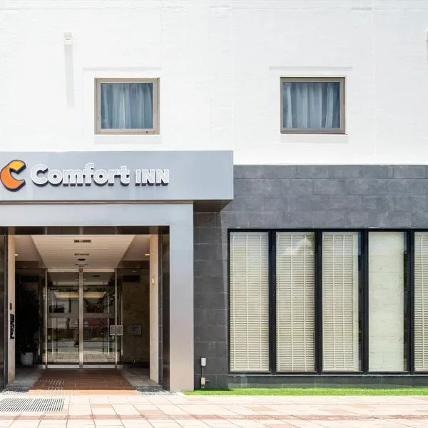 Comfort Inn Naha Tomari Port，位于那霸的酒店