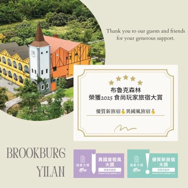 布鲁克森林，位于员山乡的酒店