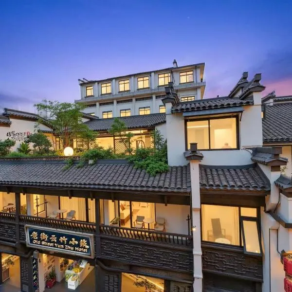 黄山老街云竹小筑酒店，位于黄山市的酒店