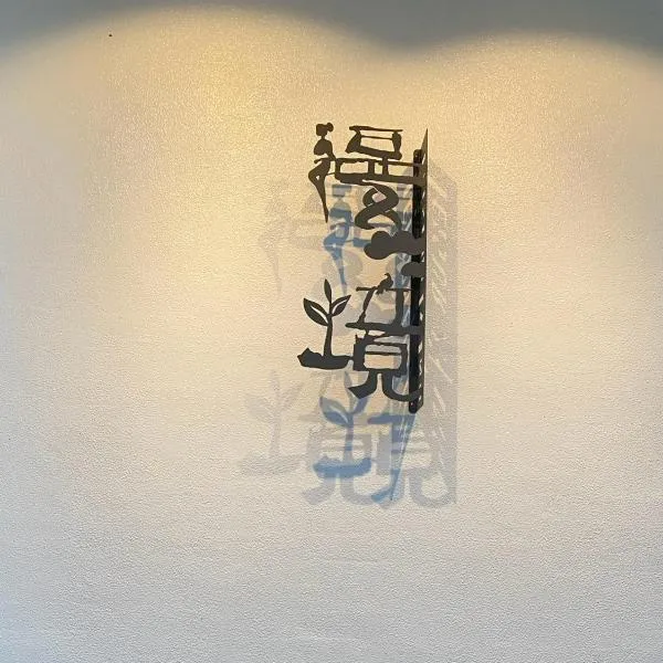 漫境民宿 ，位于Leye的酒店