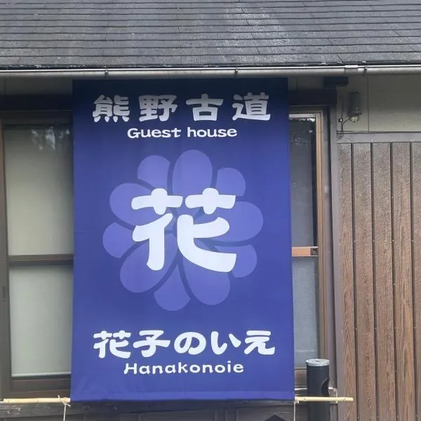 花子のいえ hanako's house，位于Amidaji的酒店