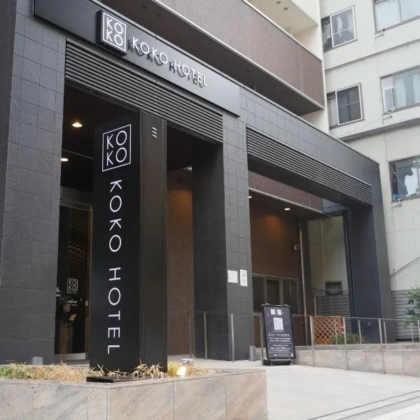 KOKO HOTEL Osaka Shinsekai - formerly Hotel Wing Premium Osaka Shinsekai，位于大阪的酒店