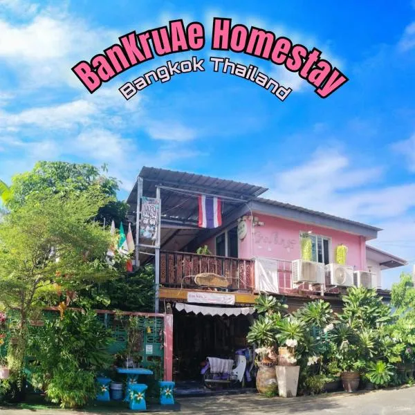 Ban Kru Ae HomeHostel，位于曼谷的酒店