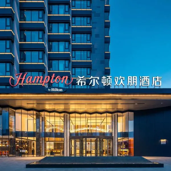 承德避暑山庄希尔顿欢朋酒店，位于Niuquanzigou的酒店