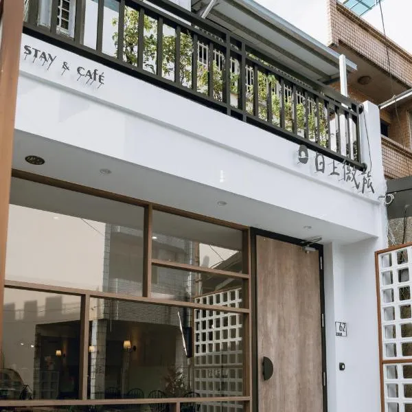 日上微旅 stay & café，位于Chaozhou的酒店