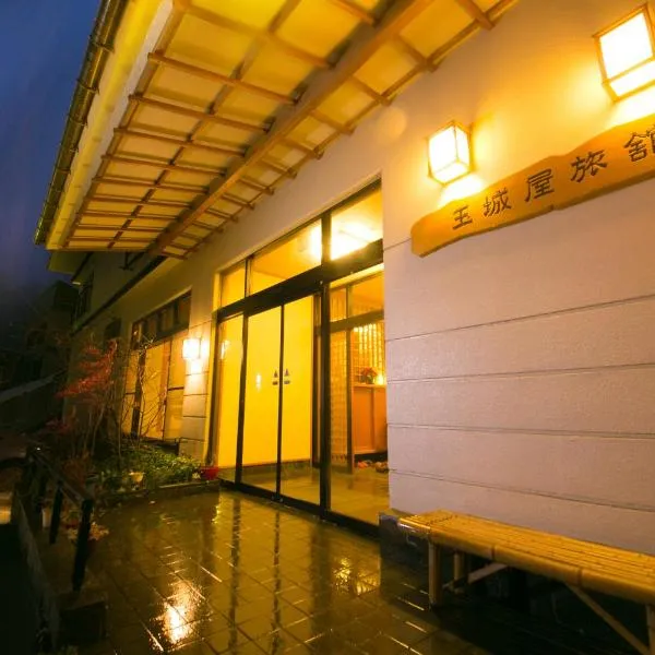 松之山温泉玉城屋日式旅馆，位于津南町的酒店
