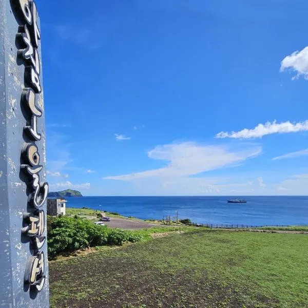 城山早晨日落度假屋，位于西归浦市的酒店