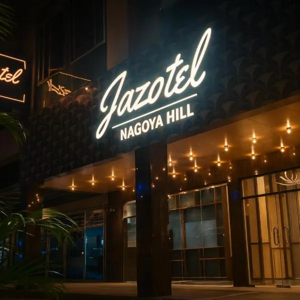 Jazotel Batam，位于Jodoh的酒店