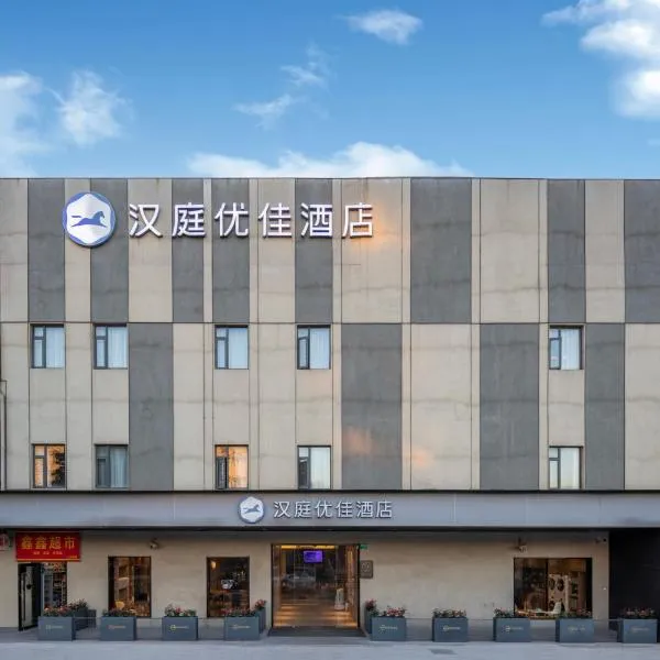 汉庭优佳酒店（上海世博园上南路店），位于上海的酒店