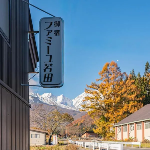Wakata Lodge Hakuba - 2025 Upgrade，位于白马村的酒店