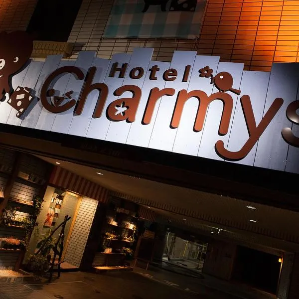 Hotel Charmies Meito - Adult Only，位于名古屋的酒店