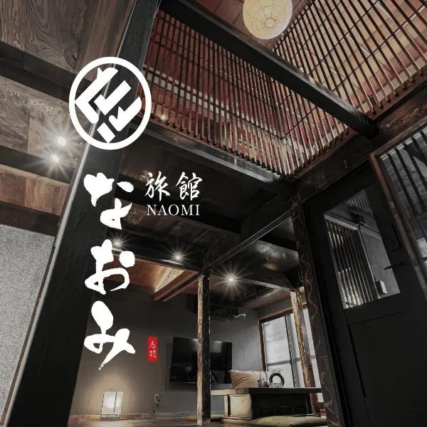 旅館 なおみ Samurai House，位于鸟羽的酒店