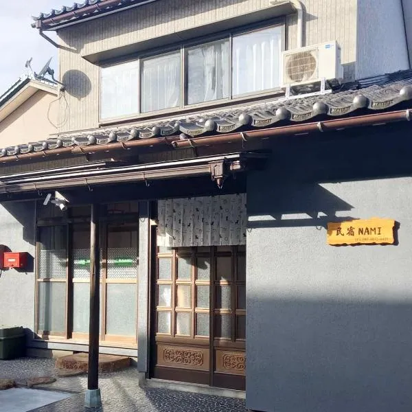 民宿NaMi，位于芦原市的酒店