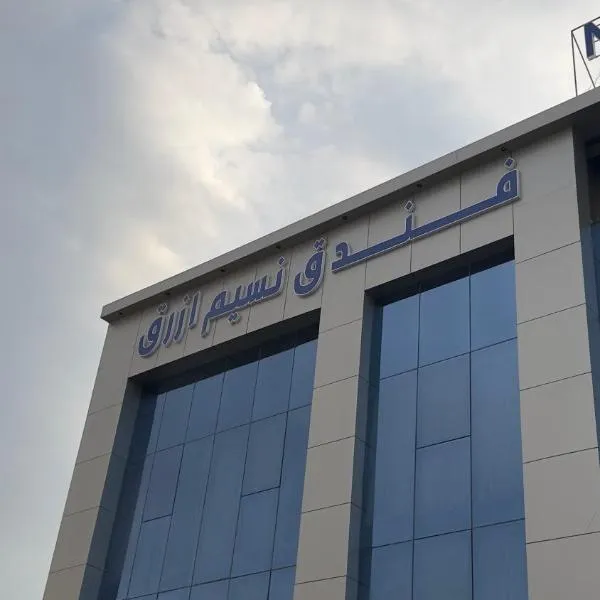 Nasim Azraq Hotel，位于吉达的酒店