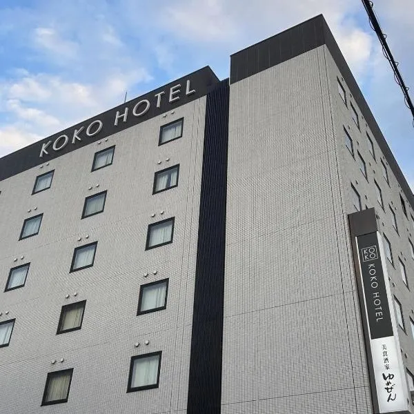 KOKO HOTEL Himeji Castle - formerly Hotel Wing International Himeji，位于姬路的酒店