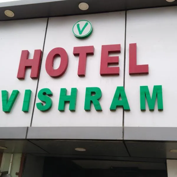 Hotel vishram，位于阿里格尔的酒店
