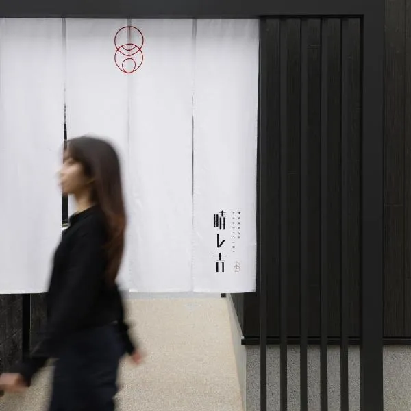 晴レ吉，位于福冈的酒店