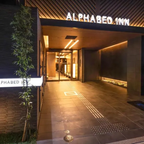 ALPHABED INN Hakata station front，位于福冈的酒店