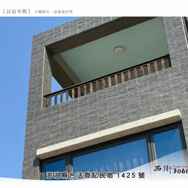 西衛參零陸民宿 Xiwei 306 Inn，位于马公的酒店