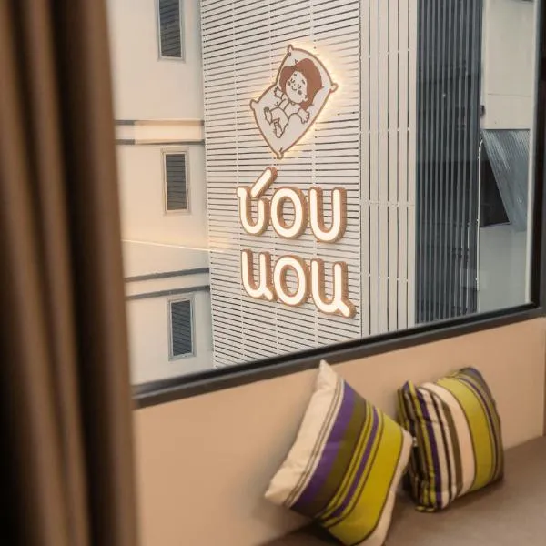 Chorbnorn Hotel，位于南邦的酒店