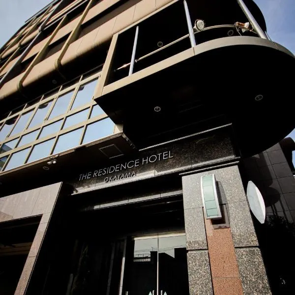 ザレジデンスホテル岡山，位于冈山的酒店