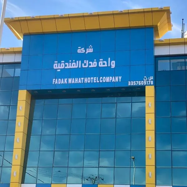 واحه فدك الفندقيه，位于Al Ḩāyiţ的酒店