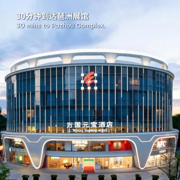 广州万国元宝酒店（珠江新城店）- 广交会免费班车及采购商办证点，位于广州的酒店