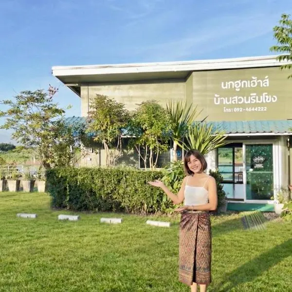 นกฮูกเฮ้าส์ ริมโขง，位于廊开的酒店