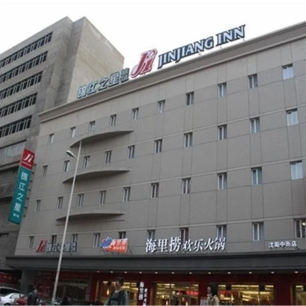 锦江之星沈阳中街地铁站故宫酒店，位于沈阳的酒店