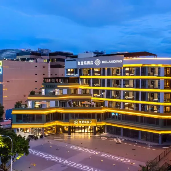 珠海复登临酒店 Relanding Hotel，位于珠海的酒店