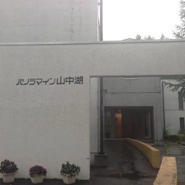 山中湖全景酒店，位于山中湖村的酒店
