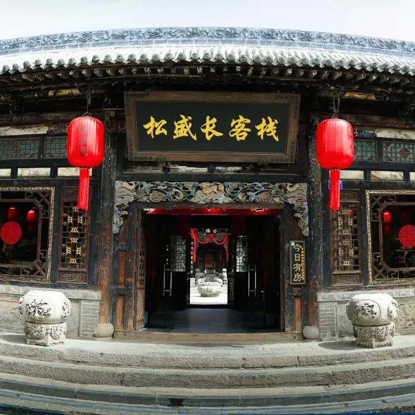 平遥松盛长酒店,位于平遥的酒店