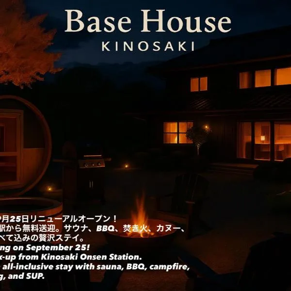 Base House Kinosaki お子様無料でサウナもアクティビティも楽しめる城崎温泉一棟貸し宿 One Group a Day Private Villa with free shuttle service, sauna and outdoor activities，位于丰冈市的酒店