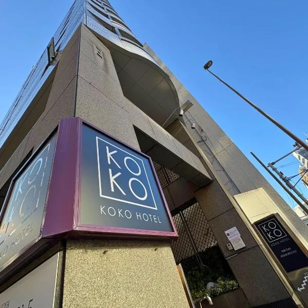KOKO HOTEL Ikebukuro East，位于东京的酒店